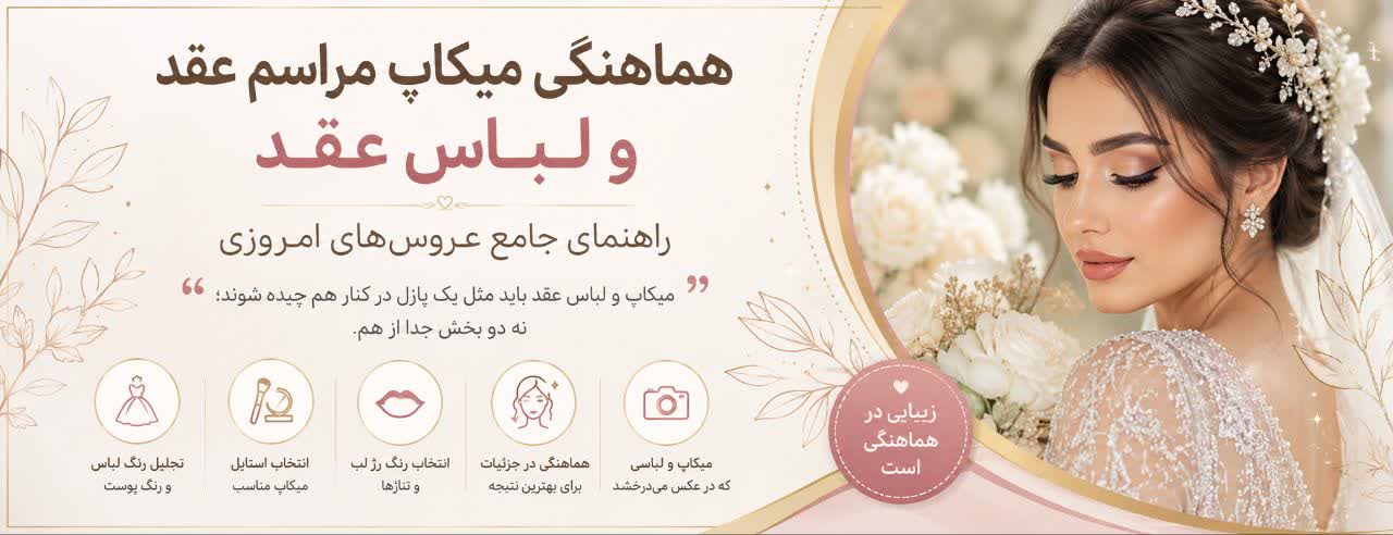 هماهنگی میکاپ مراسم عقد و لباس عقد؛ راهنمای جامع عروسهای امروزی هماهنگی میکاپ مراسم عقد و لباس عقد؛ راهنمای جامع عروسهای امروزی